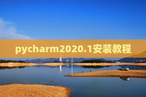 pycharm2020.1安装教程 pycharm2020.1安装教程